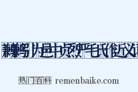 鹣鹣引为邑中贞烈严毛氏作近义词是什么意思的图片